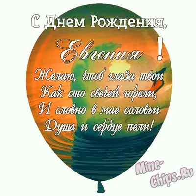 Праздничная, женская открытка с днём рождения Евгении - С любовью,  Mine-Chips.ru