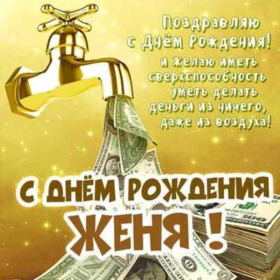 С Днём Рождения, Женя! (Юлия Серова 3) / Стихи.ру