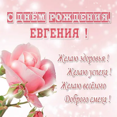 Открытки и картинки С Днём Рождения, Евгения Михайловна!