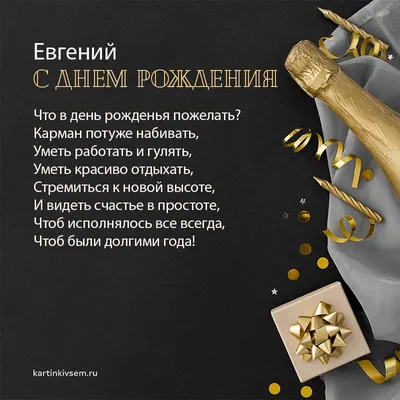 Открытки \"Женя, Евгения, с Днем Рождения!\" (100+)