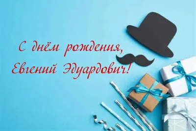 С днем рождения, Евгений Эдуардович! • БИПКРО