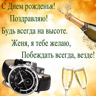 С днём рождения, Евгений Эдуардович! • БИПКРО