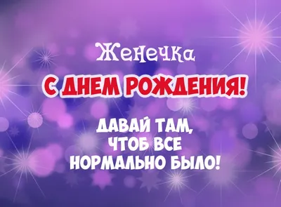 Праздничная, красивая, мужская открытка с днём рождения Евгению - С  любовью, Mine-Chips.ru