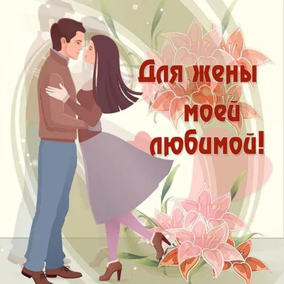 Картинка для поздравления с Днём Рождения жене брата - С любовью,  Mine-Chips.ru