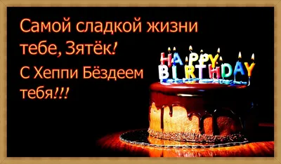 С днем рождения зятя - стихи, поздравления своими словами, красивые  открытки - Телеграф