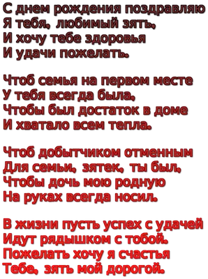 Поздравление зятю с днем рождения от тещи: красивые пожелания - Телеграф