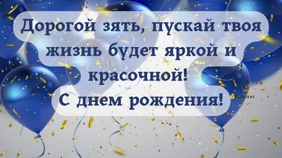 С днем рождения зятя - стихи, поздравления своими словами, красивые  открытки - Телеграф