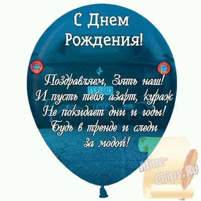 С днем рождения зятя - стихи, поздравления своими словами, красивые  открытки - Телеграф