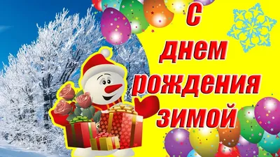 С днем рождения зимой ♥ КЛАССНОЕ поздравление для родившихся зимой ♥  Музыкальная открытка — Видео | ВКонтакте