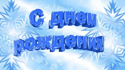 С днем рождения зимой. Оригинальное поздравление с днем рождения. Краси...  | Неоновые вывески, Открытки, С днем рождения