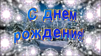 Зимней имениннице открытка (42 фото) » рисунки для срисовки на Газ-квас.ком