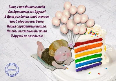 Зина с днем рождения картинки красивые с пожеланиями (40 фото) » Красивые  картинки, поздравления и пожелания - Lubok.club