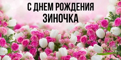 Зина, с днем рождения, поздравление в прозе — Бесплатные открытки и анимация