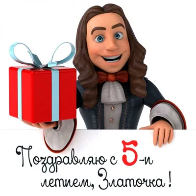 Картинка с днем рождения Злата на 5 лет - поздравляйте бесплатно на  otkritochka.net