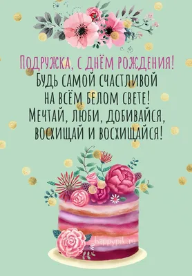 Поздравления с Днем рождения подруге в стихах и прозе, а также красивые  картинки и открытки - Афиша bigmir)net