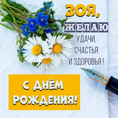 ЗОЯ, с Днём Рождения ! / С Днём Рождения, ЗОЯ ! / Поздравление с Днём  Рождения ЗОИ ! - YouTube