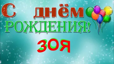 Открытка с именем Зоя Ивановна С днем рождения картинки. Открытки на каждый  день с именами и пожеланиями.