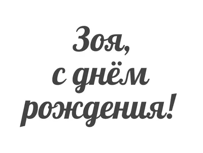 Открытка с именем Зоя С днем рождения картинка. Открытки на каждый день с  именами и пожеланиями.