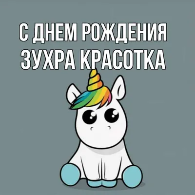 Зухра! С днём рождения! Красивая открытка для Зухры! Открытка с золотистыми  шариками на серебряном фоне!