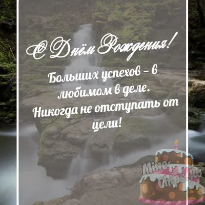 Стильная картинка с днем рождения мужчине - GreetCard.ru