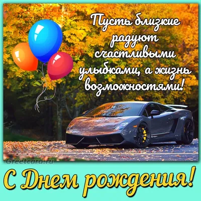 Картинка поздравление с днем рождения мужчине - GreetCard.ru