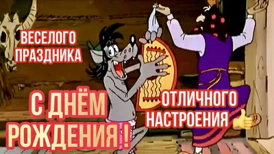 Прикольные картинки женщине \"С Днем Рождения!\" бесплатно (341 шт.)