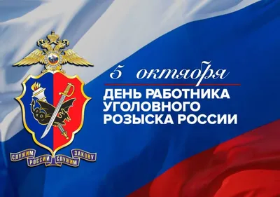 День работников уголовного розыска: открытки и картинки к 5 октября - МК  Волгоград