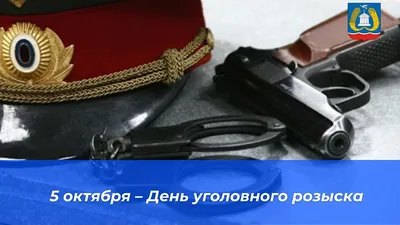 5 октября — День сотрудников уголовного розыска - Лента новостей Запорожья