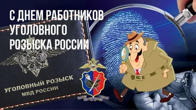 Сегодня День уголовного розыска! Всех причастных к этому празднику  поздравляю, желаю крепкого здоровья, счастья, успехов,.. | ВКонтакте