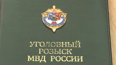 5 октября — день работников уголовного розыска