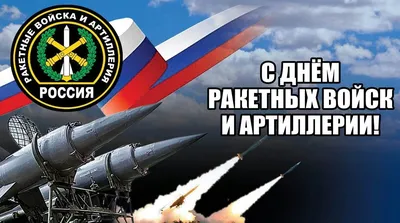 С Днем ракетных войск и артиллерии! Слава Российской Армии!!!  🇷🇺🇷🇺🇷🇺🤍💙❤ #ЗаНамиПравда | ВКонтакте