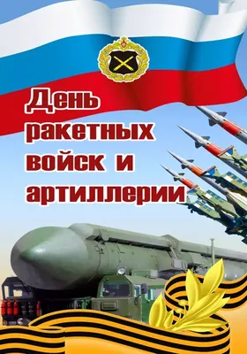 19 НОЯБРЯ ДЕНЬ РАКЕТНЫХ ВОЙСК И АРТИЛЛЕРИИ РФ - 18 Ноября 2018 - Новости и  публикации - ВОО МП \"ТАЙФУН\"