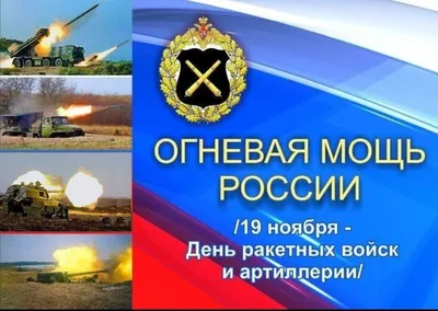 Открытки с Днём Ракетных войск и Артиллерии к 19 ноября, с поздравлениями