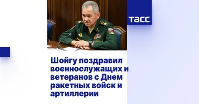 Дмитрий Саблин поздравил всех причастных с Днем ракетных войск и артиллерии  в России | Дмитрий Саблин