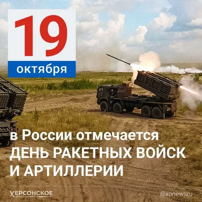 Российская земля - ✔️ДЕНЬ РАКЕТНЫХ ВОЙСК И АРТИЛЛЕРИИ В РОССИИ Дата в 2020  году: 19 ноября, четверг Празднуется: в России, Беларуси ДРУГИЕ НАЗВАНИЯ:  ДЕНЬ АРТИЛЛЕРИСТА, ДЕНЬ АРТИЛЛЕРИИ, ДЕНЬ РАКЕТЧИКА ДОРОГИЕ ВОИНЫ -