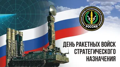 День РВСН (Ракетных войск стратегического назначения) 2023: какого числа,  история и традиции праздника