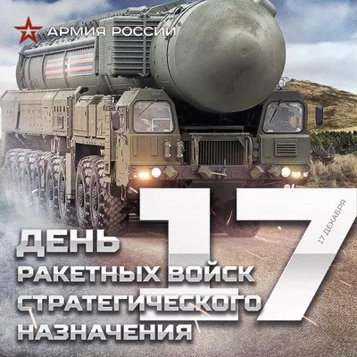 Пожсистемпроект - Друзья, коллеги, с праздником!!! С ДНЁМ РВСН!!! #рвсн  #деньрвсн #доставкатишины #ракетныевойска #топольм #ракетчики #17декабря  #ракетныевойскастратегическогоназначения | Facebook