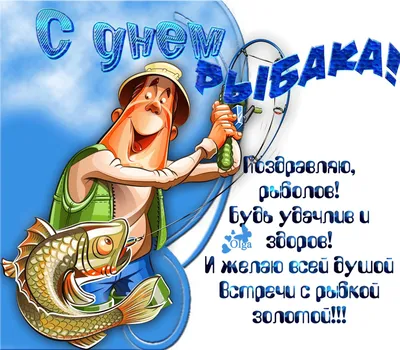 День рыбака картинки с юмором (49 фото) » Красивые картинки, поздравления и  пожелания - Lubok.club