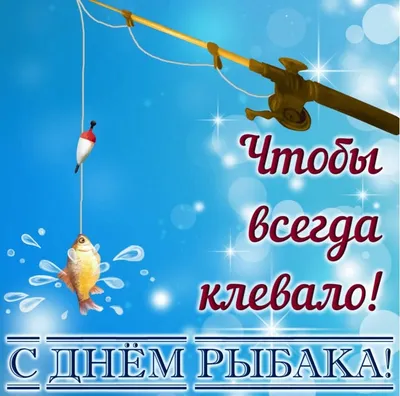 Поздравляем рыбака (64 фото) » Красивые картинки, поздравления и пожелания  - Lubok.club