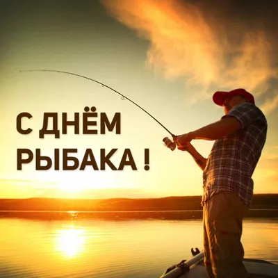 День рыбака 2020 Украина - поздравления с Днем рыбака в картинках и  открытках — УНИАН