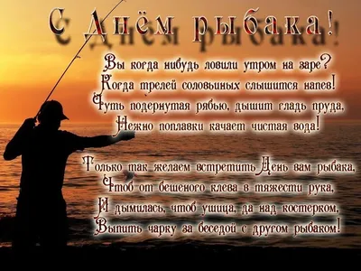 День рыбака 12 июля: открытки, картинки, поздравления в стихах - Телеграф