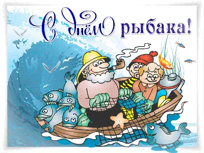 День рыбака 2020 Украина - поздравления с Днем рыбака в картинках и  открытках — УНИАН