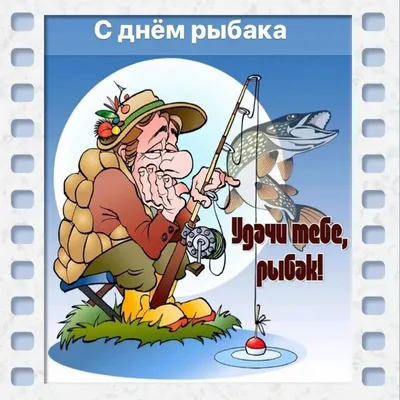 День рыбака 12 июля: открытки, картинки, поздравления в стихах - Телеграф