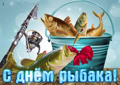 Яркая и прикольная картинка с днем рыбака по-настоящему - С любовью,  Mine-Chips.ru