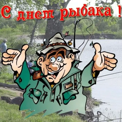 День рыбака 2022: поздравления в прозе и стихах, картинки на украинском —  Украина