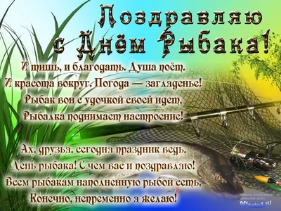 День рыбака 2022: поздравления в прозе и стихах, картинки на украинском —  Украина
