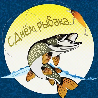 Поздравления с профессиональным праздником «День рыбака» | 08.07.2022 |  Тюмень - БезФормата