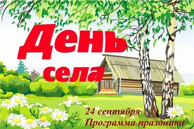 ВІТАННЯ МІСЬКОГО ГОЛОВИ З ДНЕМ СЕЛА КАШПУРИ » Роменська міська рада