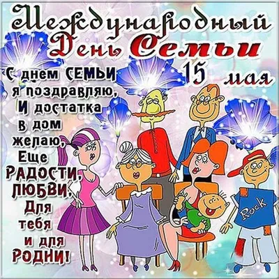 15 мая - Международный день семей: открытки прикольные семье, красивые  поздравления - Когда День семьи в Украине России Беларуси Казахстане