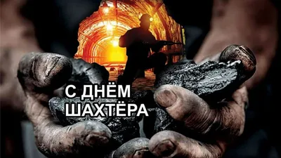 Поздравление с Днем шахтера от Иркутского областного комитета КПРФ » КПРФ  ИРКУТСК